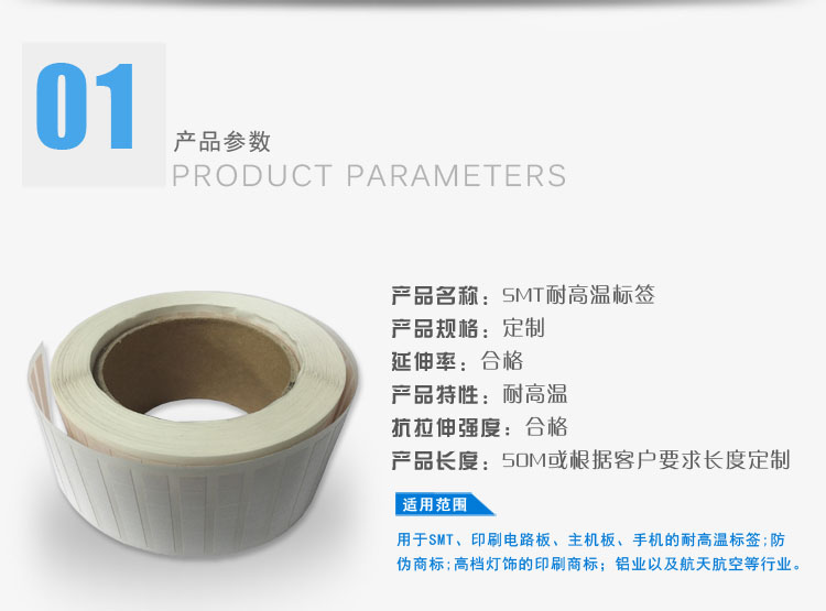 SMT耐高温标签的产品属性