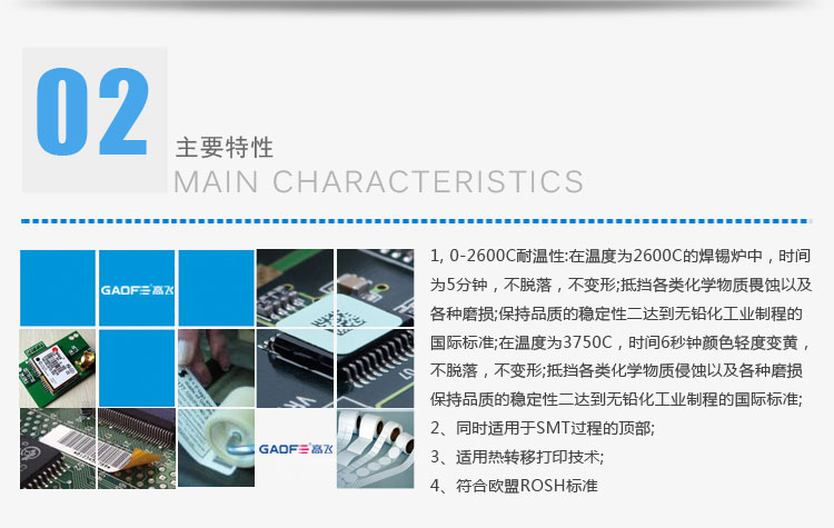 PCB板耐高温标签的主要特性